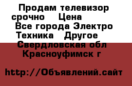 Продам телевизор срочно  › Цена ­ 3 000 - Все города Электро-Техника » Другое   . Свердловская обл.,Красноуфимск г.